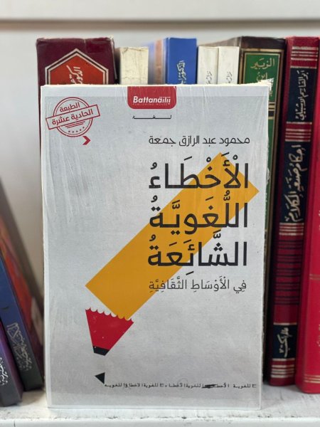 الاخطاء اللغوية الشائعة في الاوساط الثقافية